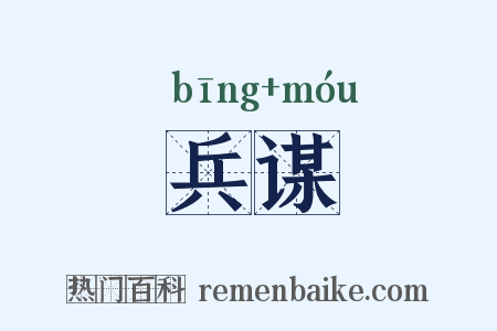 兵谋是什么意思的图片